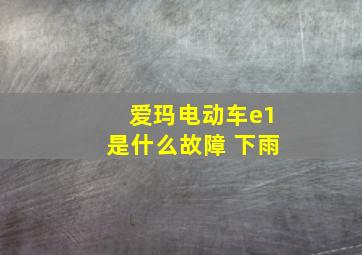 爱玛电动车e1是什么故障 下雨